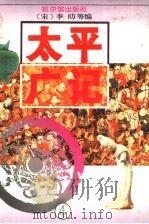 太平广记 4 1995 PDF电子版封面 7805577196 (宋)李?等编
