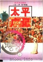 太平广记  6（1995 PDF版）