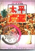 太平广记 8 1995 PDF电子版封面 7805577196 (宋)李?等编