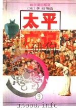 太平广记  9   1995  PDF电子版封面  7805577196  （宋）李？等编 