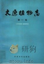 太原植物志 第1卷 TOMUS I 1990 PDF电子版封面 7800456625 《太原植物志》编辑委员会编