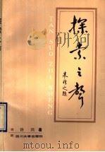 探索之声 1990 PDF电子版封面 7561403518 许川著