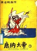 唐纳大帝 下 1988 PDF电子版封面 7505901664 (美)沃尔特·迪斯尼原著;小松译