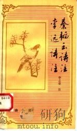 唐诗小集 1989 PDF电子版封面 7532502716 李之亮著