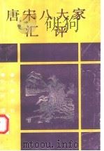 唐宋八大家汇评（1991 PDF版）