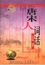 唐宋人词话 1999 PDF电子版封面 7806231536 孙克强编著