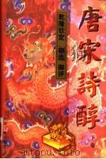 唐宋诗醇 下 1997 PDF电子版封面 7800991059 乾隆御选