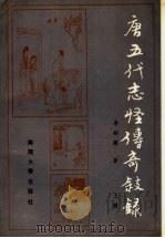 唐五代志怪传奇叙录 上 1993 PDF电子版封面 7310005201 李剑国著(南开大学)