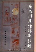 唐五代志怪传奇叙录 下 1993 PDF电子版封面 7310005201 李剑国著(南开大学)