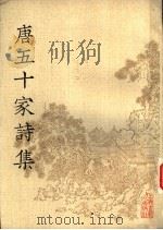 唐五十家诗集  6（1981 PDF版）
