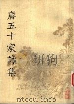唐五十家诗集  7（1981 PDF版）