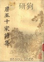 唐五十家诗集 5 1981 PDF电子版封面 10186·285