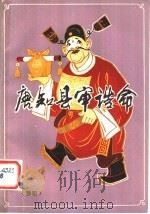 唐知县审诰命 八场豫剧 1980 PDF电子版封面 10105·294 河南豫二团演出本