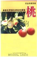 桃  病害及营养诊断彩色图谱（ PDF版）