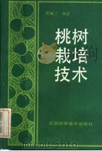 桃树栽培技术 1987 PDF电子版封面 753040055X 曾佩三编著