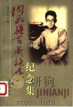 陶晶孙百岁诞辰纪念集（1998 PDF版）