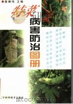 特菜病害防治图册（1997 PDF版）