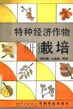 特种经济作物栽培（1994 PDF版）