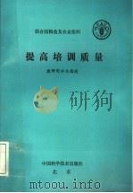 提高培训质量 教师用评估指南 1994 PDF电子版封面 7504618802 联合国粮农组织著;孟宪学译