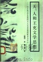 天、人和王充文学思想 以王充文学思想同天人关系思想的联系为中心 1994 PDF电子版封面 7800505812 (韩)金钟美(Kim Jong-Mie)著