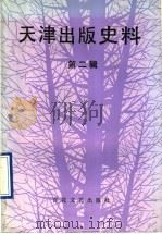 天津出版史料 第2辑 1990 PDF电子版封面 7530604864 孙五川等主编