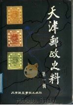 天津邮政史料 第1辑 1988 PDF电子版封面 7810120344 仇润喜主编;李光焴,褚延年,陈汝贤,蓝长沄,张云宗,撒凤山,