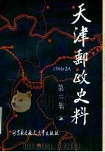 天津邮政史料 第2辑 上 1989 PDF电子版封面 7810121227 仇润喜主编;李光焴,张云宗,赵鸿钧,蓝长沄,张俊桓,阎文启编