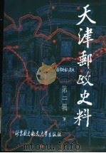 天津邮政史料 第2辑 下 1988 PDF电子版封面 7810121227 仇润喜主编;李光焴,张云宗,赵鸿钧,蓝长沄,张俊桓,阎文启编
