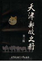 天津邮政史料  第3辑   1990  PDF电子版封面  7810122169  仇润喜主编；赵鸿钧，方永康，陈汝贤，蓝长沄，张俊桓，阎文启编 