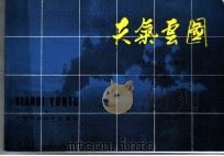 天气云图 1980 PDF电子版封面 13119·823 申如居,李汉禄编著