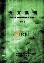 天文集刊  第2集  1978年   1978  PDF电子版封面  13031·931  中国天文学会编辑 