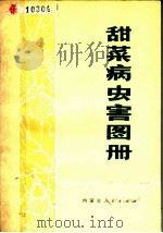 甜菜病虫害图册（1978 PDF版）