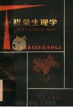 甜菜生理学（1984 PDF版）