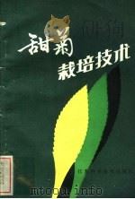 甜菊栽培技术（1981 PDF版）