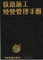 铁路施工经营管理手册 1988 PDF电子版封面 7113002444 铁道部基本建设总局,铁道工程企业管理协会编写