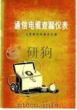 通信电缆查漏仪表（1978 PDF版）