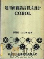 通用商务语言程式设计COBOL   1979  PDF电子版封面    郭瑞嵩，王士峰编著 