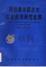 同位素示踪技术农业应用研究进展 1991 PDF电子版封面 7800262693 温贤芳,姚允寅主编