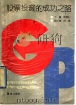 股票投资的成功之路（1992 PDF版）
