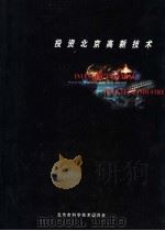 投资北京高新技术（ PDF版）