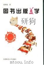 图书出版美学 1998 PDF电子版封面 7810399004 黄理彪著