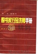 图书发行经济师手册   1990  PDF电子版封面  7308005380  周一苇，谢振伟著 