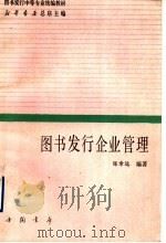 图书发行企业管理 1990 PDF电子版封面 7805680876 陈章远编著