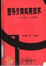 图书分类实用技术 《中图法》三版详解 1990 PDF电子版封面 7538311696 李怀智,郭友,李克志,倪雅琴主编