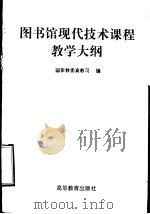 图书馆现代技术课程教学大纲 1996 PDF电子版封面 704005647X 国家教委高教司编