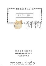 图书馆业务教材 17 ENGLISH 1979 PDF电子版封面 杨以凡编著