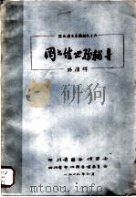 图书馆业务教材之十六  图书馆业务辅导（1979 PDF版）