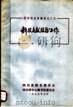 图书馆业务教材之十五  科技文献服务工作（1979 PDF版）