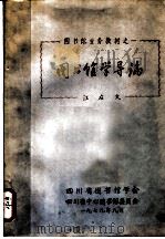 图书馆业务教材之一  图书馆学导论（1979 PDF版）