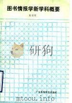 图书情报学新学科概要 1990 PDF电子版封面 7536105142 黄建明编著
